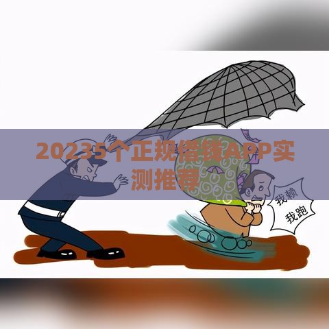 20235个正规借钱APP实测推荐