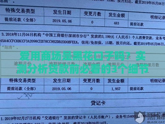 爱用商场是黑花口子吗？实测分析贷款前必看的3个细节
