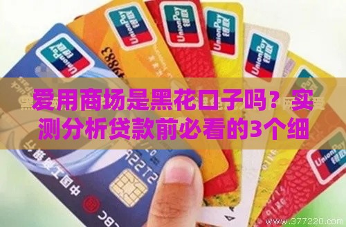 爱用商场是黑花口子吗？实测分析贷款前必看的3个细节