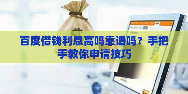 百度借钱利息高吗靠谱吗？手把手教你申请技巧