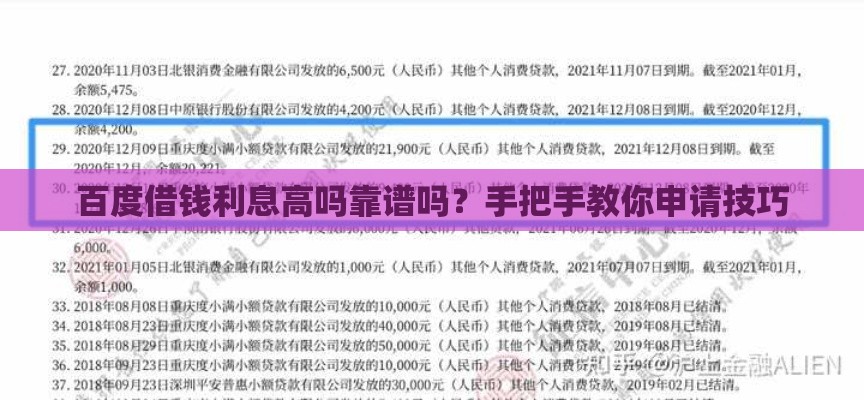 百度借钱利息高吗靠谱吗？手把手教你申请技巧