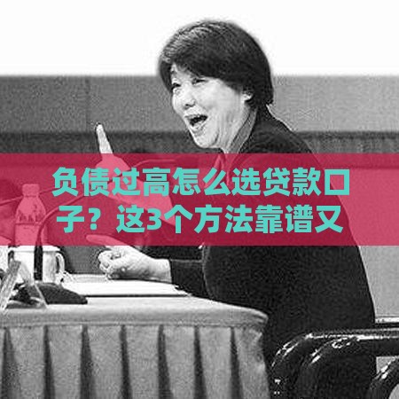 负债过高怎么选贷款口子？这3个方法靠谱又安全
