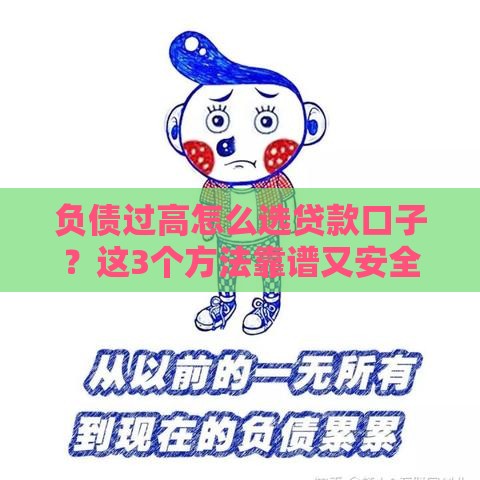 负债过高怎么选贷款口子？这3个方法靠谱又安全