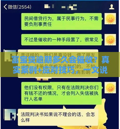 富宝贷逾期多久会催收？真实案例+应对技巧，一文说透！