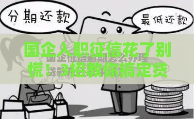 国企入职征信花了别慌！3招教你搞定贷款难题