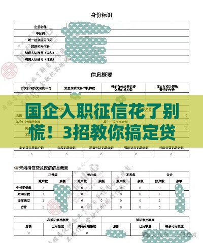 国企入职征信花了别慌！3招教你搞定贷款难题