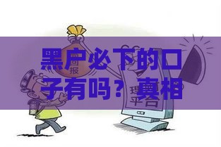 黑户必下的口子有吗？真相揭秘，这些方法或许能帮到你！