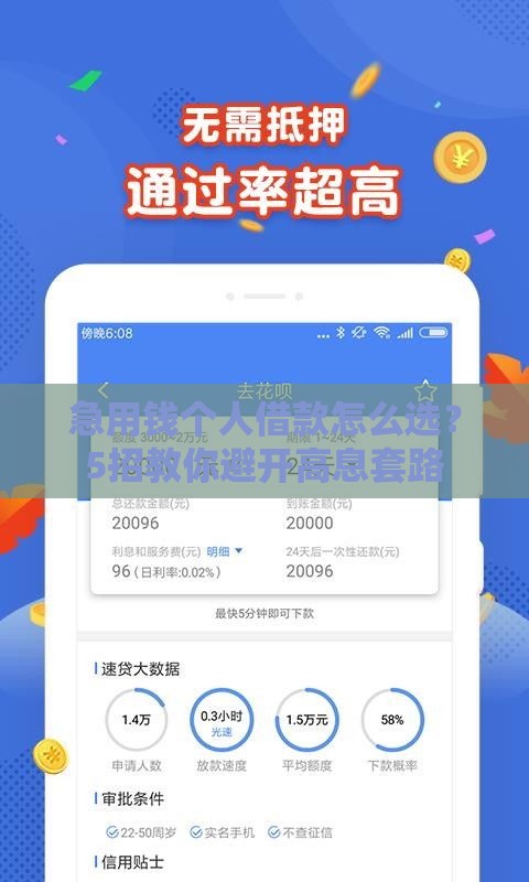 急用钱个人借款怎么选？5招教你避开高息套路