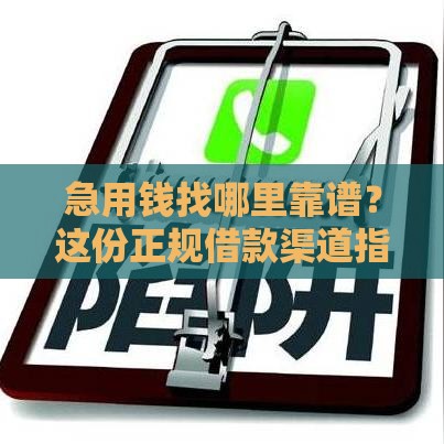 急用钱找哪里靠谱？这份正规借款渠道指南请收好