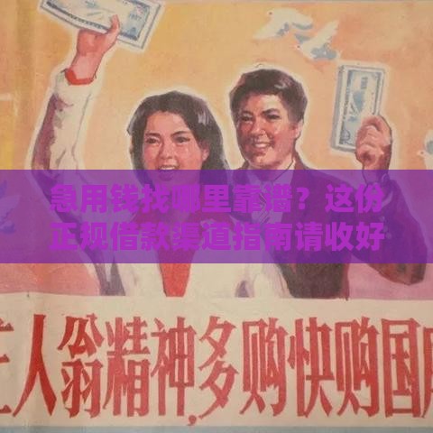 急用钱找哪里靠谱？这份正规借款渠道指南请收好
