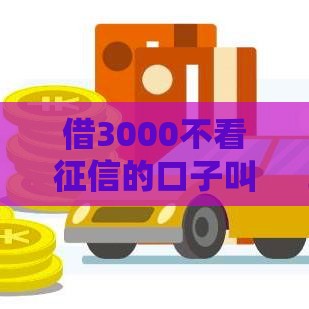 借3000不看征信的口子叫什么？真实经验分享