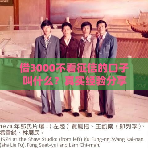 借3000不看征信的口子叫什么？真实经验分享