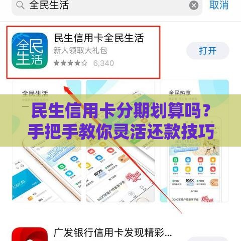 民生信用卡分期划算吗？手把手教你灵活还款技巧