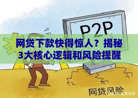 网贷下款快得惊人？揭秘3大核心逻辑和风险提醒！