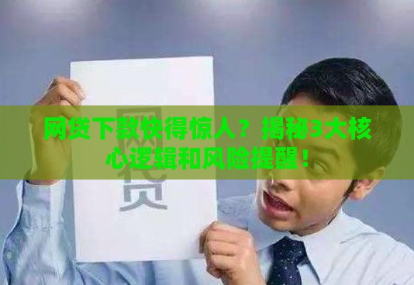 网贷下款快得惊人？揭秘3大核心逻辑和风险提醒！