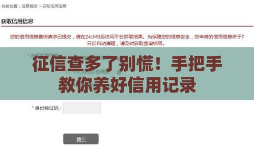 征信查多了别慌！手把手教你养好信用记录