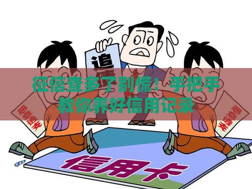 征信查多了别慌！手把手教你养好信用记录