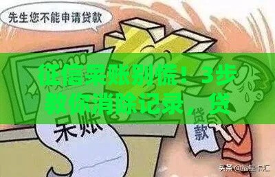征信呆账别慌！3步教你消除记录，贷款审批稳了