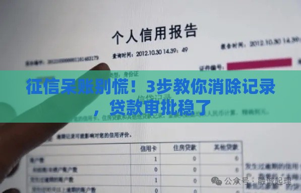 征信呆账别慌！3步教你消除记录，贷款审批稳了