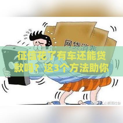 征信花了有车还能贷款吗？这3个方法助你快速下款！