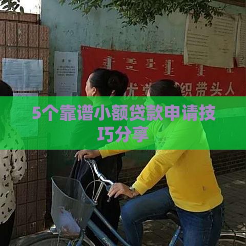 5个靠谱小额贷款申请技巧分享