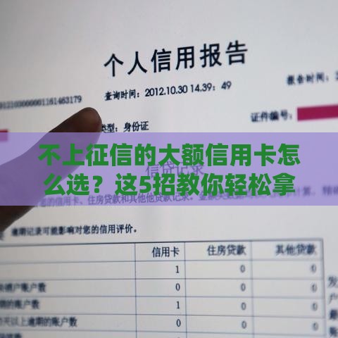 不上征信的大额信用卡怎么选？这5招教你轻松拿10万额度，避坑必看！