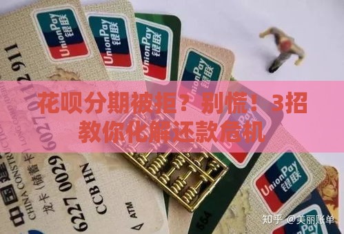 花呗分期被拒？别慌！3招教你化解还款危机