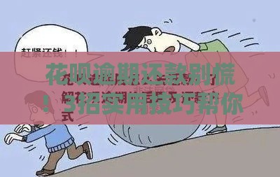 花呗逾期还款别慌！3招实用技巧帮你救急