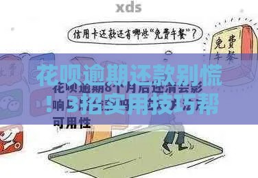 花呗逾期还款别慌！3招实用技巧帮你救急