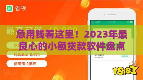 急用钱看这里！2023年最良心的小额贷款软件盘点