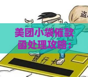 美团小袋催款函处理攻略：别慌！手把手教你应对技巧