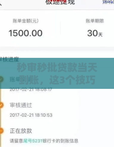 秒审秒批贷款当天到账，这3个技巧太实用了