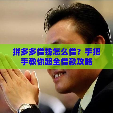 拼多多借钱怎么借？手把手教你超全借款攻略