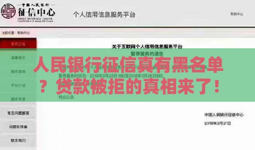 人民银行征信真有黑名单？贷款被拒的真相来了！