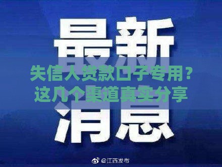 失信人贷款口子专用？这几个渠道真实分享