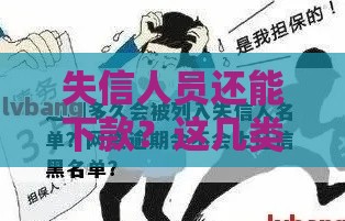 失信人员还能下款？这几类网贷或许能应急！
