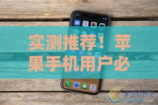 实测推荐！苹果手机用户必看 这5个借款口子最靠谱