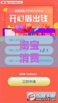 淘宝消费贷款哪个口子好？深度解析避坑指南