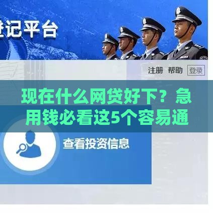 现在什么网贷好下？急用钱必看这5个容易通过的平台