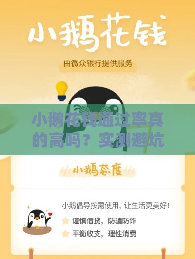 小鹅花钱通过率真的高吗？实测避坑技巧全解析！