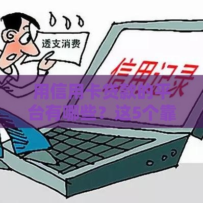 用信用卡贷款的平台有哪些？这5个靠谱渠道值得收藏！