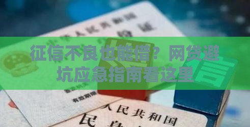 征信不良也能借？网贷避坑应急指南看这里