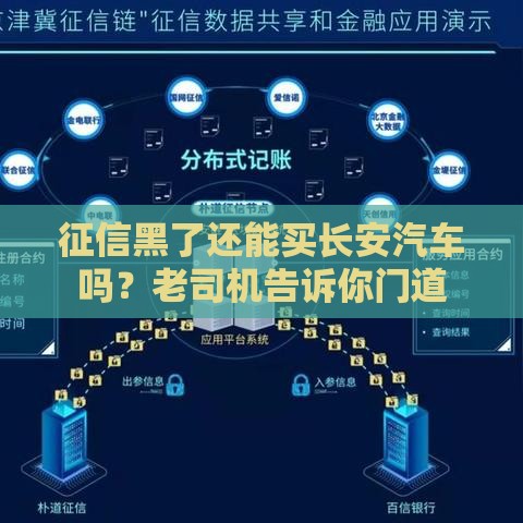 征信黑了还能买长安汽车吗？老司机告诉你门道