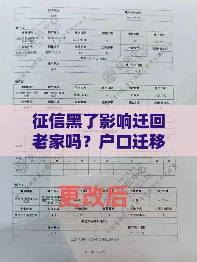 征信黑了影响迁回老家吗？户口迁移和贷款真相大揭秘