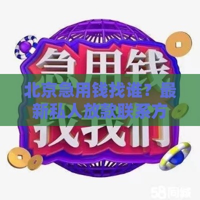 北京急用钱找谁？最新私人放款联系方式速看！