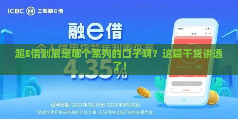 超E借到底是哪个系列的口子啊？这篇干货讲透了！