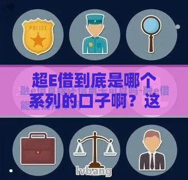 超E借到底是哪个系列的口子啊？这篇干货讲透了！