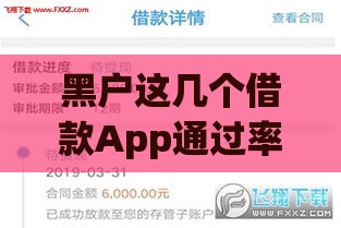 黑户这几个借款App通过率高，快速到账亲测有效
