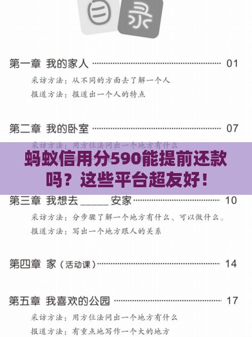 蚂蚁信用分590能提前还款吗？这些平台超友好！