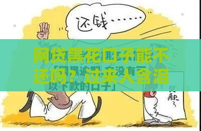 网贷黑花口子能不还吗？过来人含泪劝你三思！